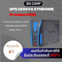 ราคา UPS 1000VA SYNDOME Premium 1000 (23149572617)