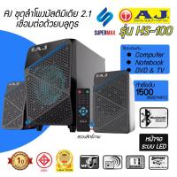 ราคา AJ ชุดลำโพงระบบเสียง 2.1 เชื่อมต่อด้วยบลูทูธ รุ่น HS-100 USB Card reader FM BT รีโมท รับประกันสินค้า 1ปี (5642916433)