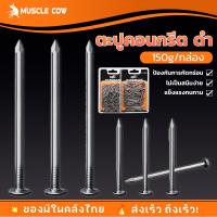 ราคา MUSCLE COW ตะปู ตะปูตอกไม้ ตะปูหัวเล็ก ตะปูเฟอร์นิเจอร์ ตะปูเข็ม ขนาด 1 นิ้ว -3นิ้ว(150g/1กล่อง) (56303812746)