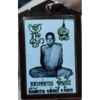 ราคา รูปถ่ายอัดกระจกหลวงพ่อกวย หลังปั้มยันต์ (เลี่ยมเก่า) พร้อมบูชา (19111969102)