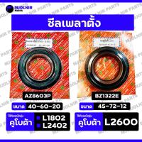 ราคา ซีลเพลาตั้ง / ซีลแกนเพลาตั้ง / ซีลกันน้ำมัน รถไถ คูโบต้า KUBOTA L1802 / L2402 / L2601 (AZ8603P / BZ1322E) (43615542599)