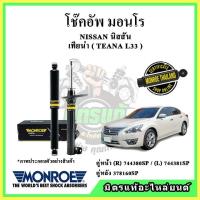 ราคา MONROE มอนโร โช๊คอัพ NISSAN นิสสัน เทียน่า TEANA L33 ปี 14-18 โช๊คอัพรถยนต์ OE Spectrum (19634547725)