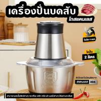 ราคา เครื่องปั่นอเนกประสงค์ เครื่องบดเนื้อสัตว์ ขนาด 2 ลิตร รุ่น 4 ใบมีด ปั่นละเอียด (27503760715)