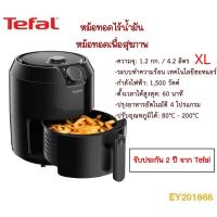 ราคา [สินค้าใหม่] Tefal หม้อทอดไร้น้ำมัน หม้อทอดเพื่อสุขภาพ EASY FRY CLASSIC รุ่น EY201866 (5363397344)