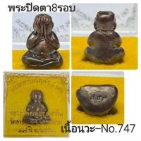 ราคา #พระปิดตา #พระปิดตาชินบัญชร8รอบ #รูปหล่อ #หลวงพ่อพัฒน์ วัดห้วยด้วน อายุครบ96ปี พ.ศ.2561 (19462053308)