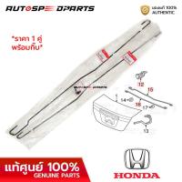 ราคา เหล็กสปริงฝากระโปรงท้าย HONDA CIVIC FB 12-16 *แท้ศูนย์ 100% TS4-Z00 ราคา 1 คู่ ซ้ายขวา พร้อมกิ๊บ (26250229811)