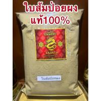ราคา ส้มป่อยผง ใบส้มป่อยผง ผงใบส้มป่อย ใบส้มป่อยป่น ส้มป่อยป่น ใบส้มป่อยบดผงแท้100%บดล้วนๆ (26061233325)