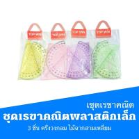 ราคา ชุดเรขาคณิตพลาสติกเล็ก 3 ชิ้น ครึ่งวงกลม ไม้ฉากสามเหลี่ยม คละสี (18410762850)