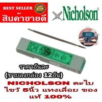 ราคา NICHOLSON ตะไบสามเหลี่ยม ตะไบไขว้ 5 นิ้ว(ผอมพิเศษ)ตะไบแทงเลื่อย ของแท้100% (18769817389)