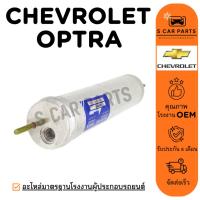 ราคา ไดเออร์ CHEVROLET OPTRA เชฟโรเลต ออพตร้า ไดเออร์แอร์ ดรายเออร์ DRIER แอร์รถ (53403252522)