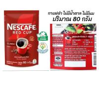 ราคา เนสกาแฟเรดคัพ กาแฟสำเร็จรูป ชนิดถุง 80 ก. Nescafe red cup black coffee (54301494682)