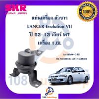 ราคา แท่นเครื่อง แท่นเกียร์ SKR สำหรับรถมิตซูบิชิแลนเซอร์อีโวลูชั่น MITSUBISHI LANCER EVOLUTION VII เกียร์ธรรมดา (22149779889)