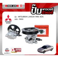 ราคา NEW AIR ปั้มเพาเวอร์ สำหรับรถ MITSUBISHI LANCER 96 เครื่อง 4G92 / 4G93 - PM14 - มิสซู แลนเซอร์ ปั๊มพาวเวอร์ (44022427423)