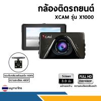 ราคา กล้องติดรถยนต์แบรนด์ XCAM ของแท้100%✔️รับประกันศูนย์✔️รุ่น X1000 ระบบWDR ความละเอียด 1080P ภาพชัดทั้งกลางวันกลางคืน (9514160201)