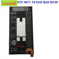 ราคา แบตเตอรี่ สำหรับ HTC M11 / 10 EVO Bolt M10f B2PYB100 3200mAh (4419077880)