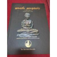 ราคา หนังสือพระกริ่ง พระรูปหล่อยอดนิยมเมืองเหนือ (23526097320)