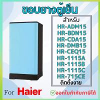 ราคา ขอบยางตู้เย็น สำหรับ Haier 5.2Q รุ่น HR-ADM15, HR-BDN15, HR-CDA15, HR-DMB15, HR-CEQ15, HR-1115A, HR-1115B, HR-1115C (29831134013)