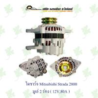 ราคา ไดชาร์จ มิตซูบิชิ Mitsubishi Strada 2800 ( 12V,80A,มูเล่ 2 PK ) (21773089444)