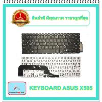 ราคา KEYBOARD NOTEBOOK ASUS X505 สำหรับ X505 X505B X505BA X505BP X505Z / K505 K505B K505BP / คีย์บอร์ดเอซุส (ไทย-อังกฤษ) (20124872128)