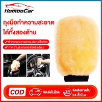 ราคา Homoo carถุงมือล้างรถกำมะหยี่ขนนุ่มมาก เซ็ตล้างรถ เช็ดภายนอกและภายในรถได้ ขนไม่หลุดล้างแล้วใช้ซ้ำขนยังนุ่มเหมือนเดิมE127 (25552948144)