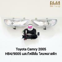 ราคา ​ไฟ​ตัด​หมอกคัมรี่ ไฟ​สปอร์ตไลท์​ TOYOTA​ CAMRY​ 2005 โตโยต้า คัมรี่ รับประกันสินค้า 3 เดือน (21969518651)