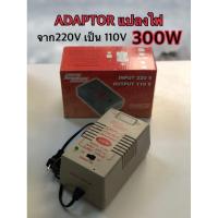 ราคา ADAPTOR แปลงไฟ 220V เป็น 110V 300W (23236066304)