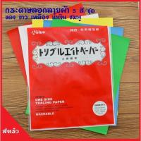 ราคา กระดาษลอกลาย กระดาษคาร์บอน กระดาษกดรอยผ้า 5 สี (4640361514)