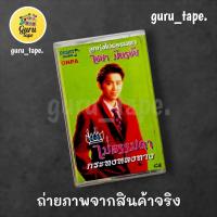 ราคา เทปคาสเซ็ท ไชยา มิตรชัย ชุด ไม่ธรรมดา (53403010564)