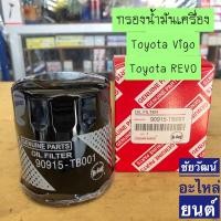 ราคา กรองน้ำมันเครื่อง สำหรับรถ Toyota VIGO , Toyota REVO (2322016297)