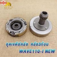 ราคา ชุดเจดีย์ครัช+ครัชก้อน wave110i 2012-2020 dream110i/super cub เจดีย์ครัชเวฟ110i ใหม่ ชุดครัชก้อน+ชามครัช ดรีม110ไอ เจดีย (43463594949)