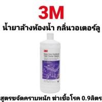 ราคา น้ำยาล้างห้องน้ำ 3M กัดสนิมน้ำ สูตรขจัดคราบหนัก 3เอ็ม ผลิตภัณฑ์ ล้างห้องน้ำ ฆ่าเชื้อโรค กลิ่นวอเตอร์ลู ขนาด 0.9 ลิตร (13949644206)