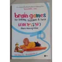 ราคา Brain games for banies เกมหรรษา พัฒนาสมองลูกน้อย (5651845347)