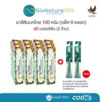 ราคา ยาสีฟัน 5ดาว4เอ นกไทย ขนาด 100g (12หลอด) + แปรงสีฟันนกไทย (2ด้าม) (26859611702)