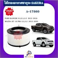 ราคา A-17860 ไส้กรองอากาศ ซากุระ SAKURA สำหรับฟอร์ด เรนเจอร์ FORD RANGER 2012-2018 MAZDA BT-50 PRO 2012-2020 (13013357745)