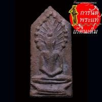 ราคา พระกรุ วัดราชนัดดา ปางนาคปรกรัศมี เนื้อดิน (28357699688)