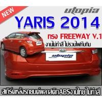 ราคา สเกิร์ตหลังแต่ง YARIS 2014 ลิ้นหลัง ทรง FREEWAY V.1พลาสติก ABS งานดิบ ไม่ทำสี (25862362261)