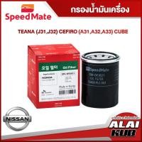 ราคา SPEEDMATE กรองน้ำมันเครื่อง NISSAN TEANA (J31,J32), CEFIRO (A31, A32, A33), CUBE (SM-OFJ021) (1ชิ้น) (23867403102)