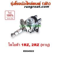 ราคา E004922 จานจ่าย 1RZ 2RZ โตโยต้า รถตู้ หัวจรวด ไฮเอช จานจ่าย TOYOTA YH50 60 LH112 LH125 LH130 YH184 เครื่อง 1RZ 2RZ คาบู (24884322085)