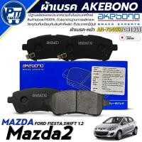 ราคา ผ้าเบรค AKEBONO ผ้าเบรคหน้า Mazda 2,Fird Fiesta,Swift 1.2 ยี่ห้อ AKEBONO รหัส AN-754WK / DB1941 (28737765727)