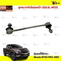 ราคา ลูกหมากกันโคลงหน้า 333:3L-M170 Mazda BT50 PRO 4WD (43468307010)