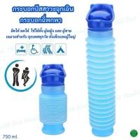 ราคา กระบอกปัสสาวะฉุกเฉิน แบบพกพา ยืดหยุ่นได้ ใช้ได้ทั้งผู้ชายผู้หญิง เด็กและผู้ใหญ่ขนาด 750 ml. (42153367386)