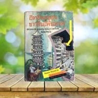 ราคา อิทธิพลของชาวจีนโพ้นทะเล และบทบาทของคนจีนในประเทศไทยสมัยปัจจุบัน **หายาก** (24853784118)