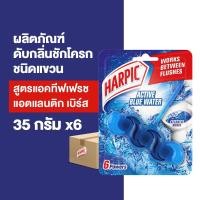 ราคา [แพ็ค6] Harpic ฮาร์ปิค ดับกลิ่นชักโครก กลิ่นแอคทีฟเฟรช แอตแลนติก เบิร์ส 35 กรัม (11662749227)