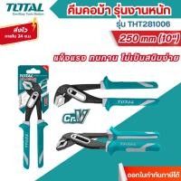 ราคา ส่งไว[TOTAL] คีมคอม้า รุ่นงานหนัก ขนาด 10 นิ้ว รุ่น THT281006( Water Pump Plier ) (28279460905)