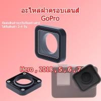 ราคา (ส่งไว) อลูมิเนียม กรอบเลน GoPro ฝาครอบเลน GoPro Hero 2018, 5, 6, 7 Waterproof Protective Lens Replacement cover GoPro (27736232620)