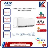 ราคา แอร์ AUX Q Series รุ่น ASW-DIQE Inverter ขนาด 9500-25200BTU | แอร์ติดผนัง รีโมทไร้สาย (41850590748)