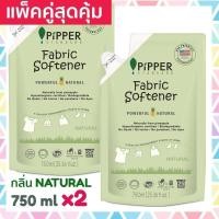 ราคา แพคคู่สุดคุ้ม Pipper Standard น้ำยาปรับผ้านุ่มธรรมชาติ พิพเพอร์ สแตนดาร์ด กลิ่น Natural ถุงรีฟิล 750 มล 2 ถุง (4850297751)