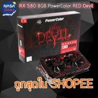 ราคา POWER COLOR Red Devil RX 580 8G ถูกและคุ้มที่สุด (25331584926)