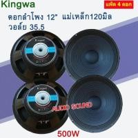 ราคา KINGWA ดอกลำโพง12นิ้ว 500วัตต์ MAX POWER SUB WOOFER PA. 8โอห์ม ดอกลำโพงกลางแจ้ง /บ้าน รุ่น KS-122 แพ็ค 1 ดอก AUDIOSOUND (22342139219)