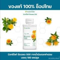 ราคา นิวทริไลท์ ซีแอลเอ 500 จากน้ำมันดอกคำฝอย แอมเวย์ CLA500 Amway✅ของแท้/ช็อปไทย✅ (18040717314)